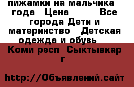 пижамки на мальчика  3года › Цена ­ 250 - Все города Дети и материнство » Детская одежда и обувь   . Коми респ.,Сыктывкар г.